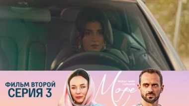 Фильм второй. Серия 3