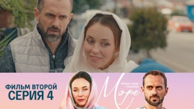 Фильм второй. Серия 4
