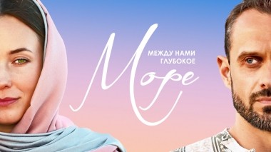 Между нами глубокое море