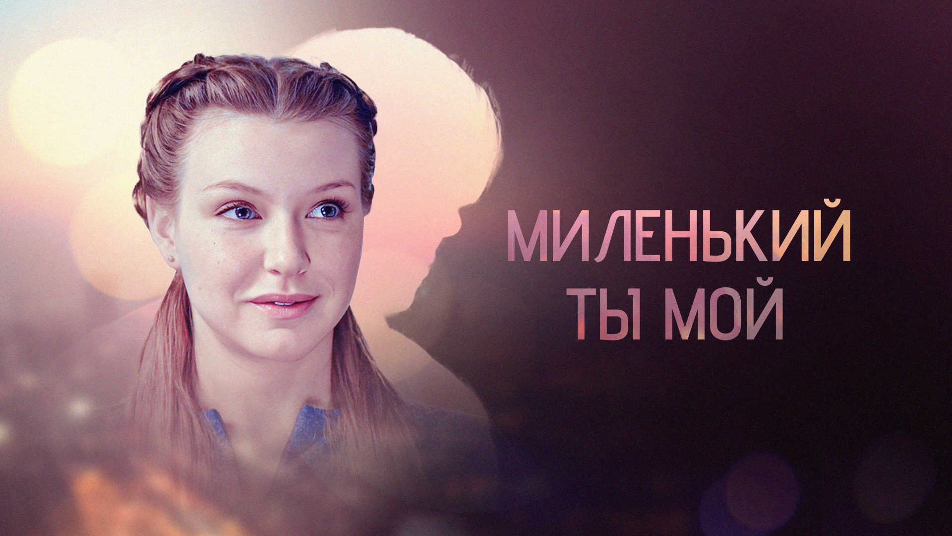 Миленький ты мой