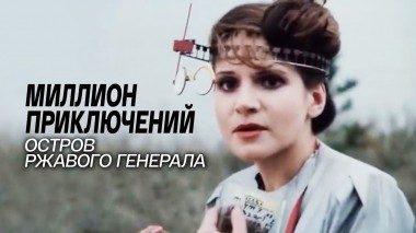 Миллион приключений. Остров ржавого генерала