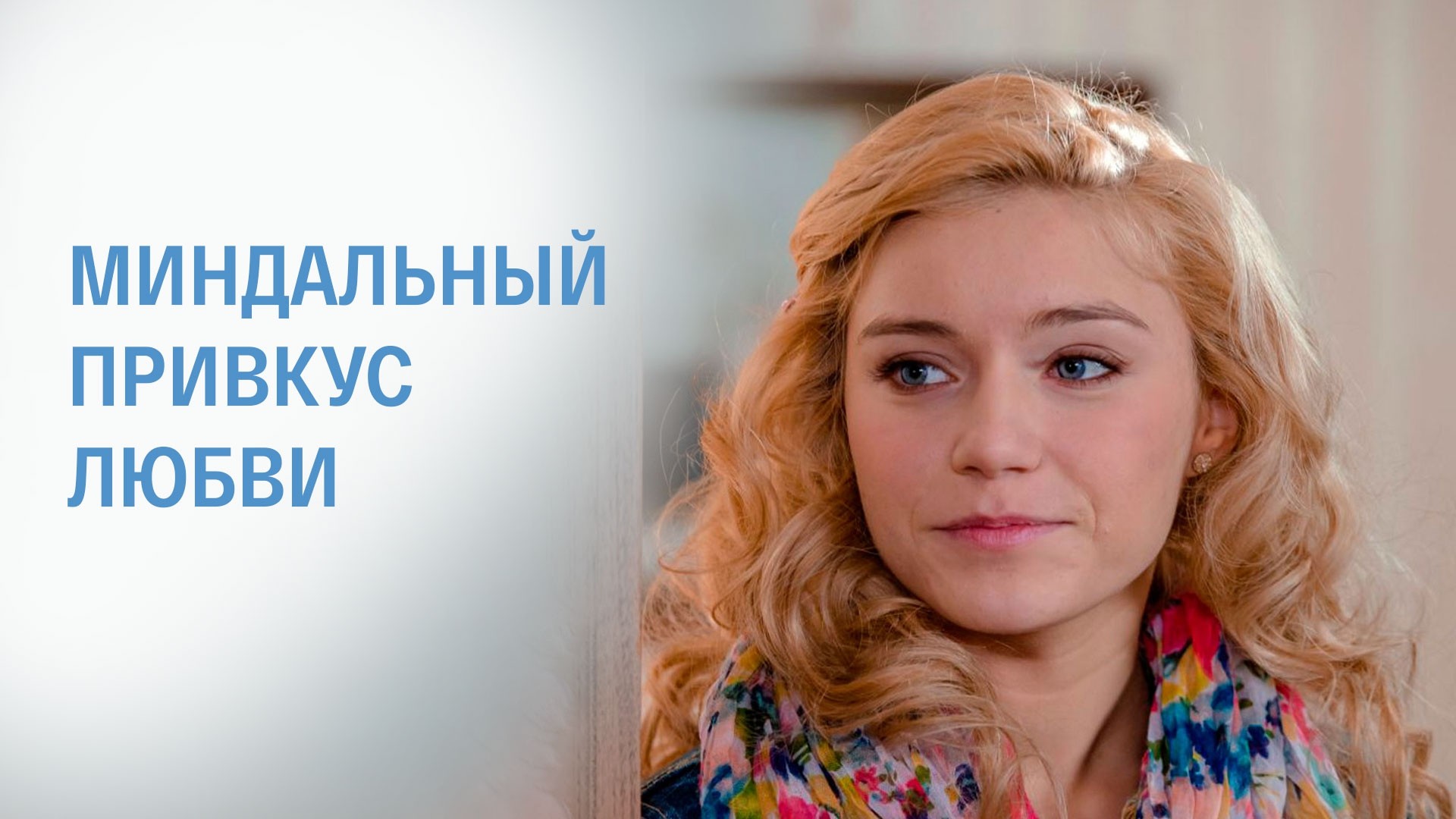 Миндальный привкус любви