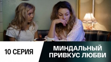 Серия 10