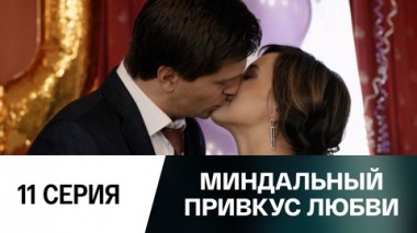 Серия 11