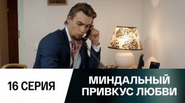 Серия 16