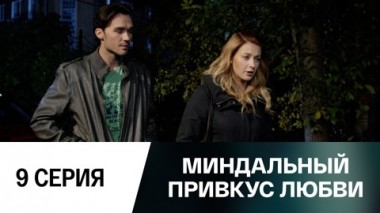 Серия 9