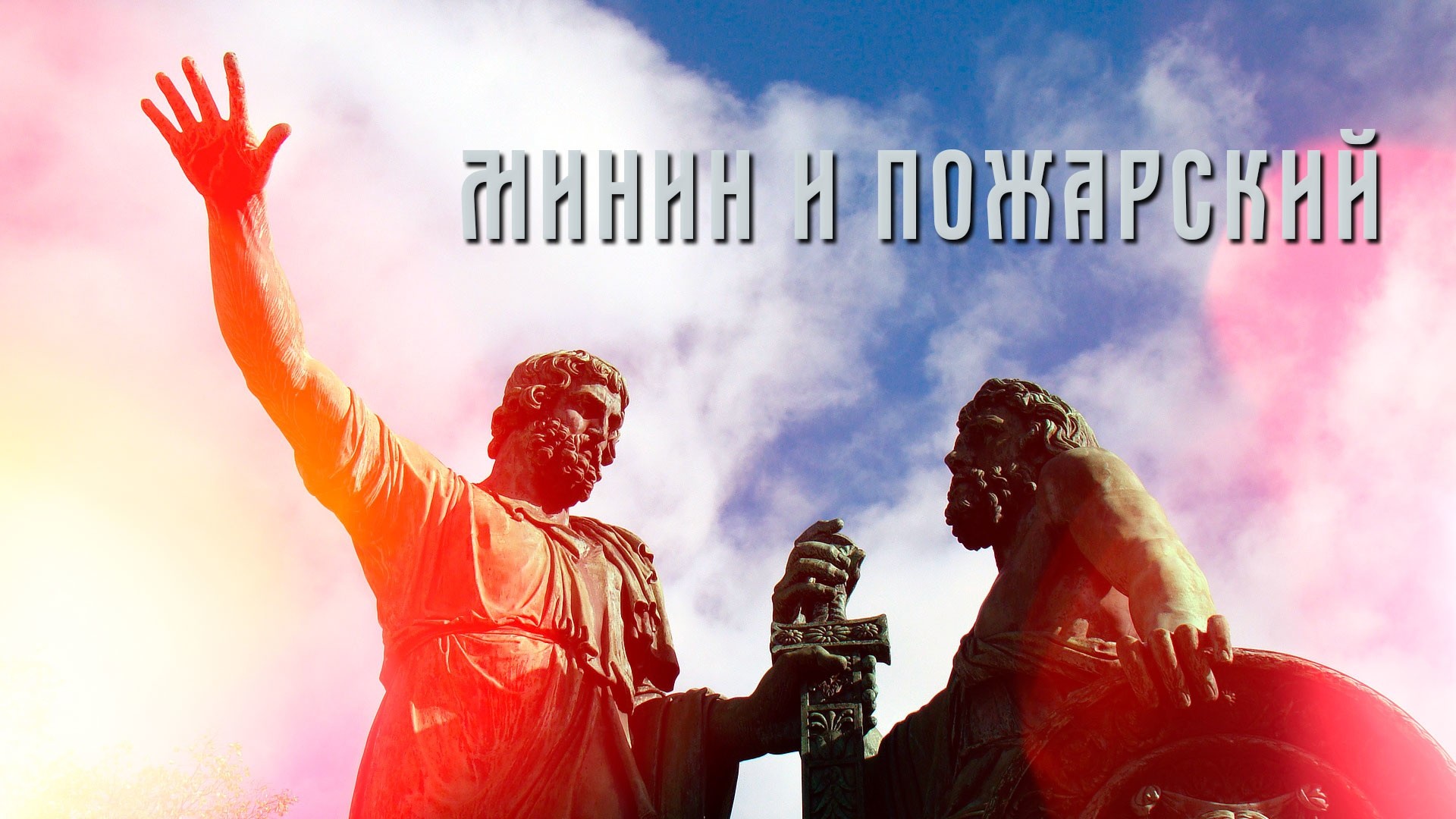 Минин и Пожарский