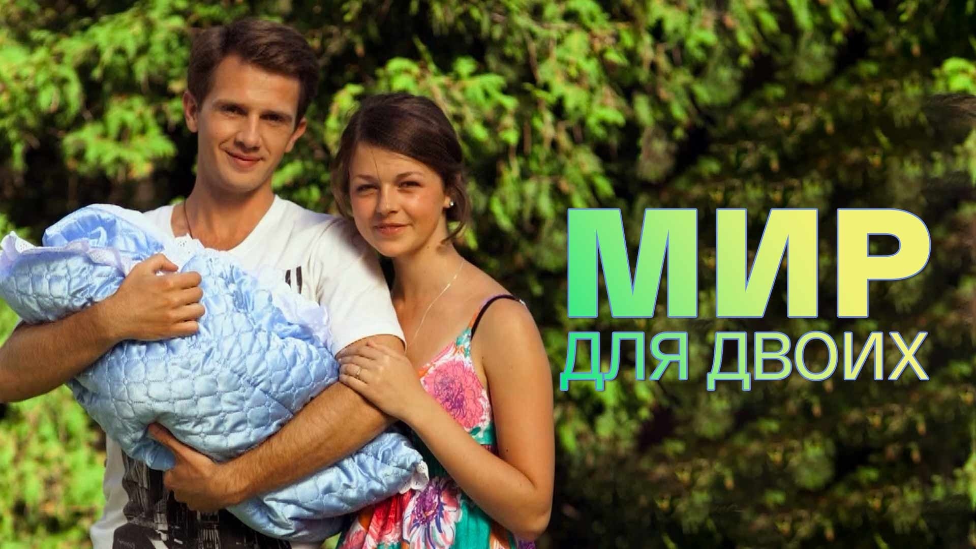 Мир для двоих