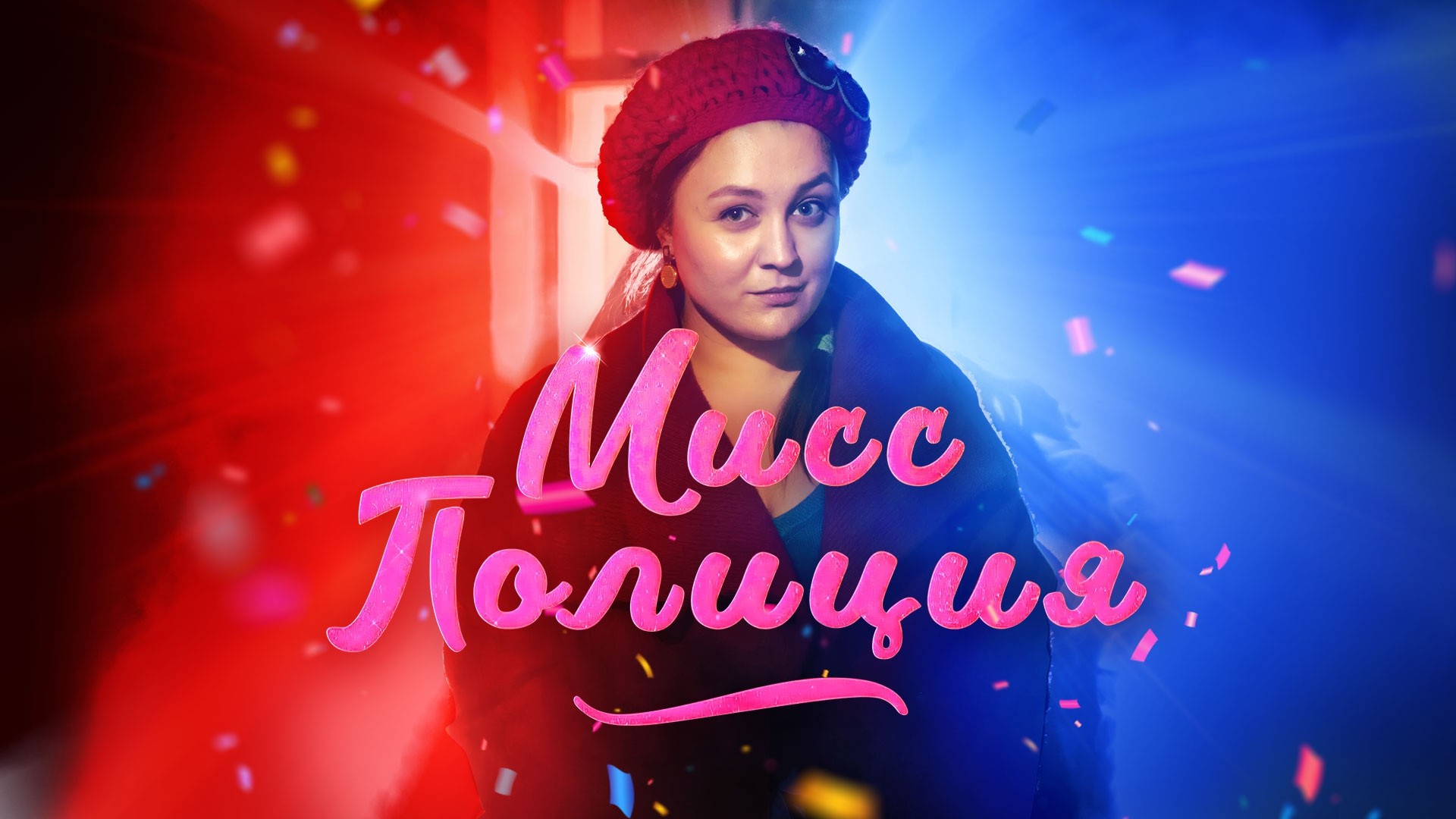 Мисс Полиция