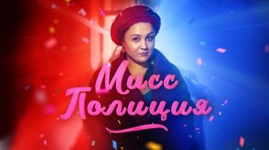 Мисс Полиция