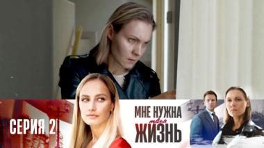 Серия 2