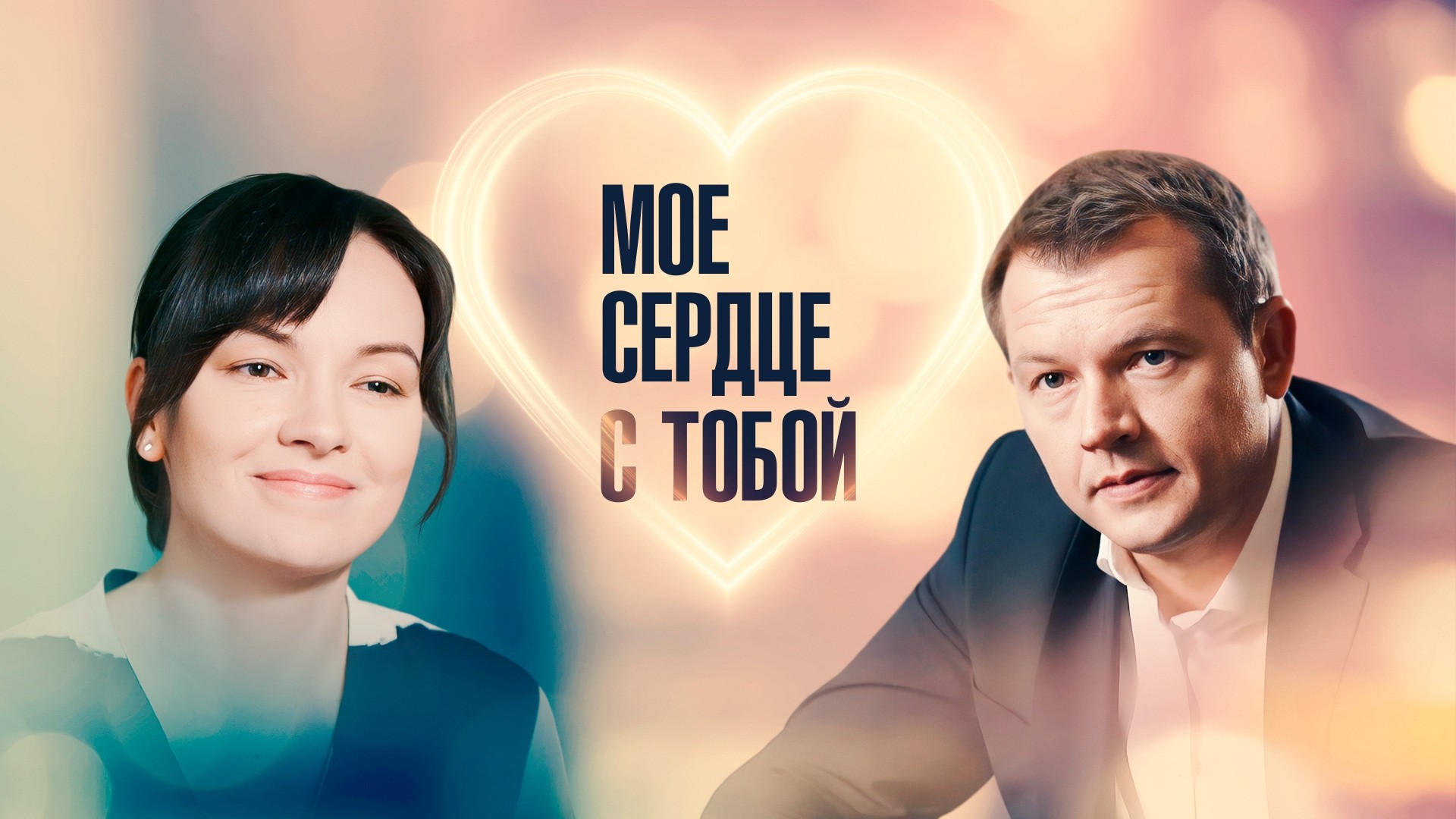 Мое сердце с тобой