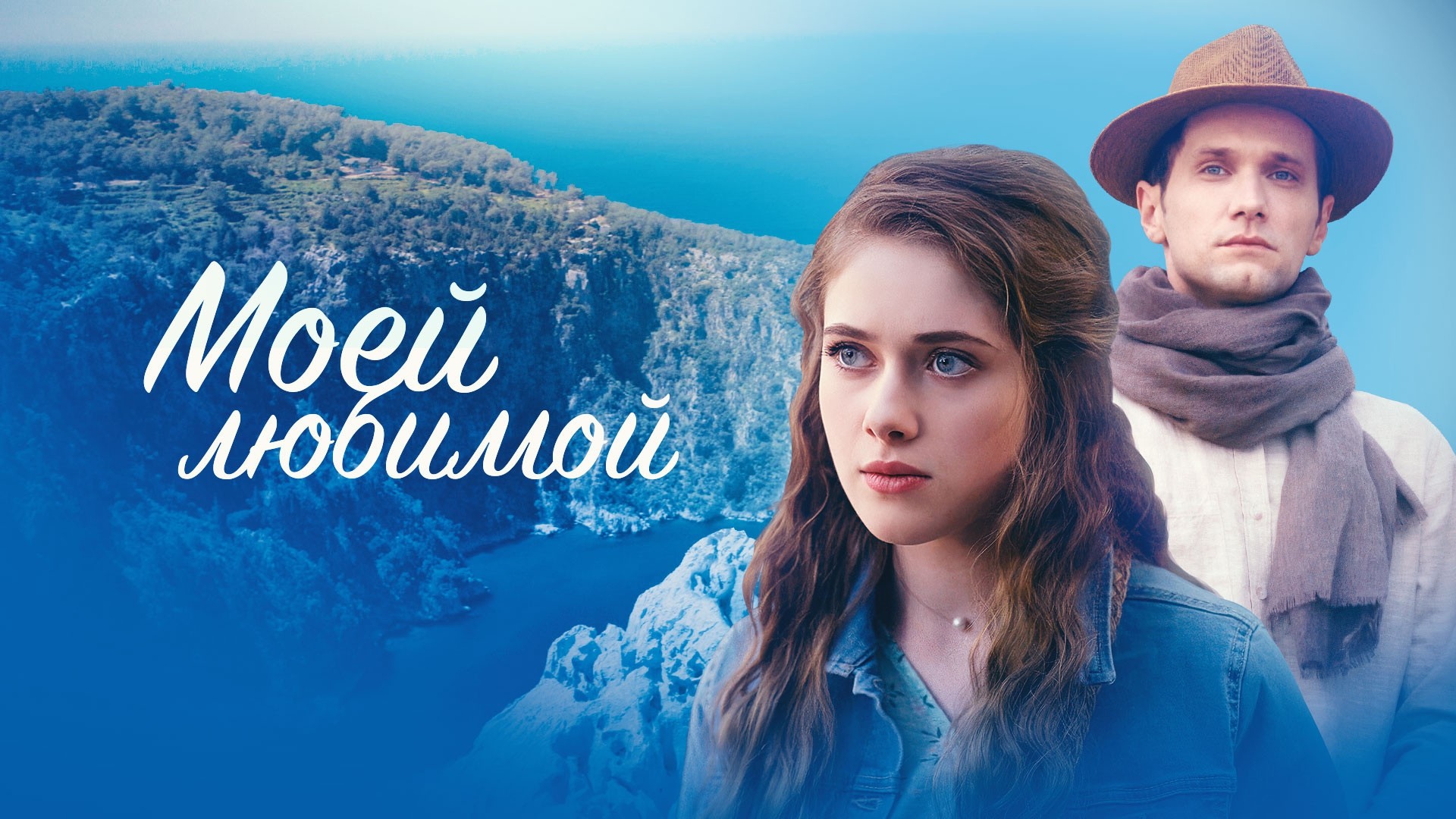 Моей любимой