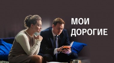 Мои дорогие