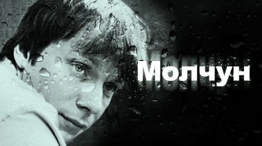 Молчун