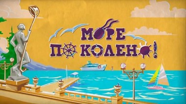 Море по колено