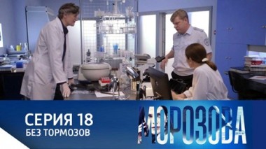 Без тормозов