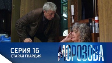 Старая гвардия