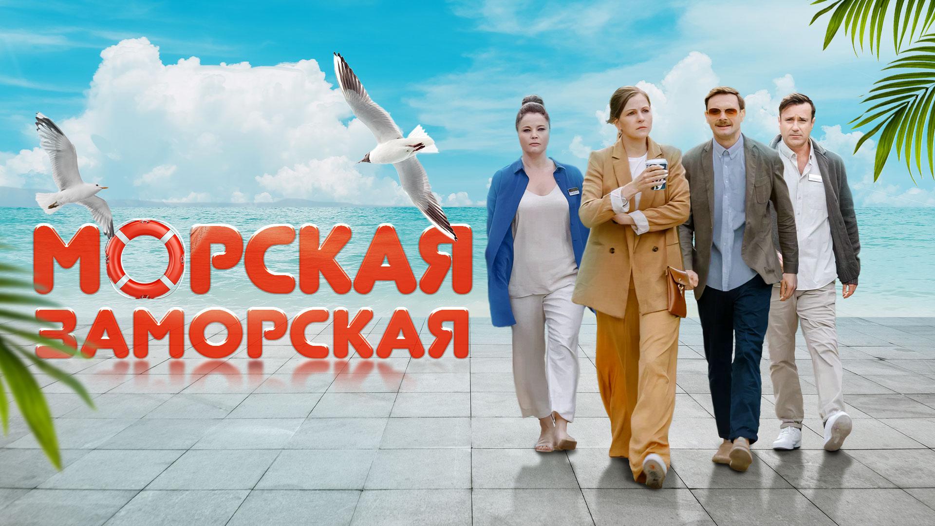 Морская Заморская