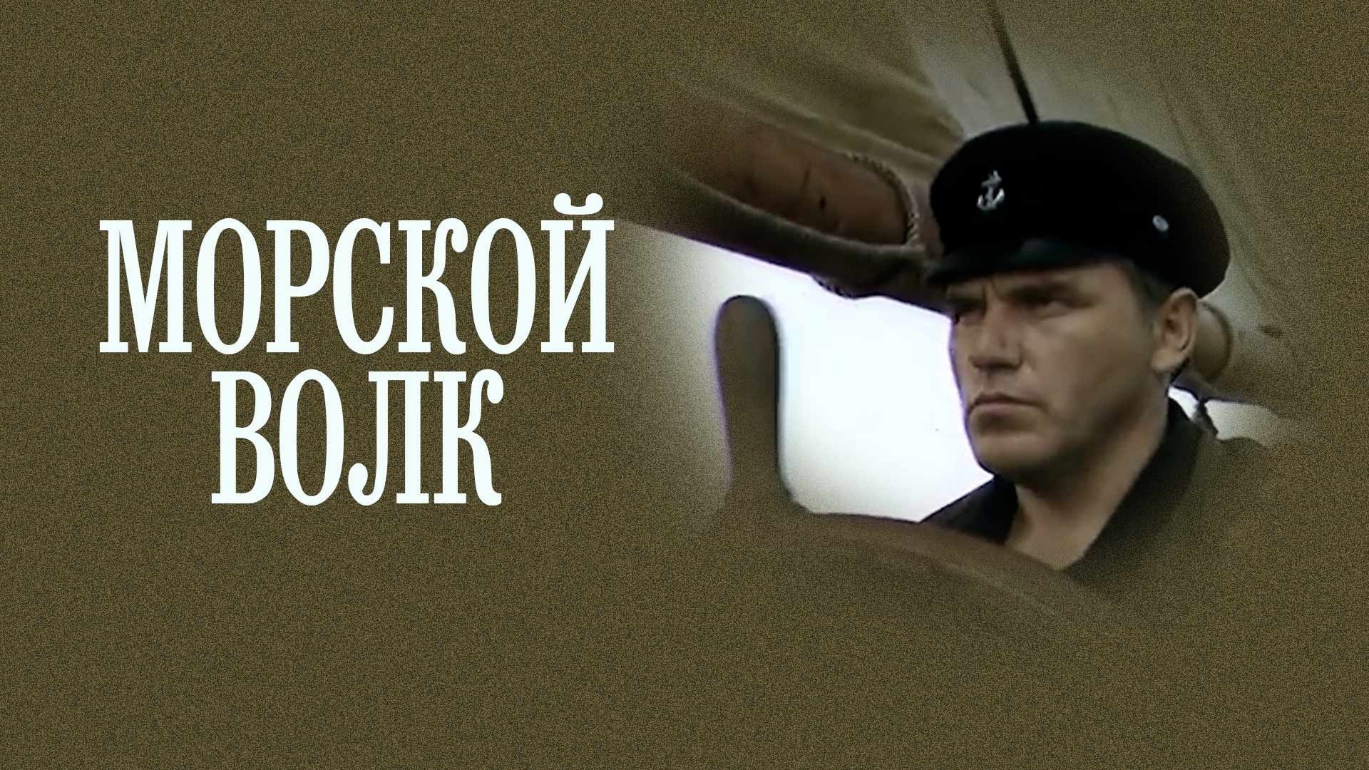 Морской волк