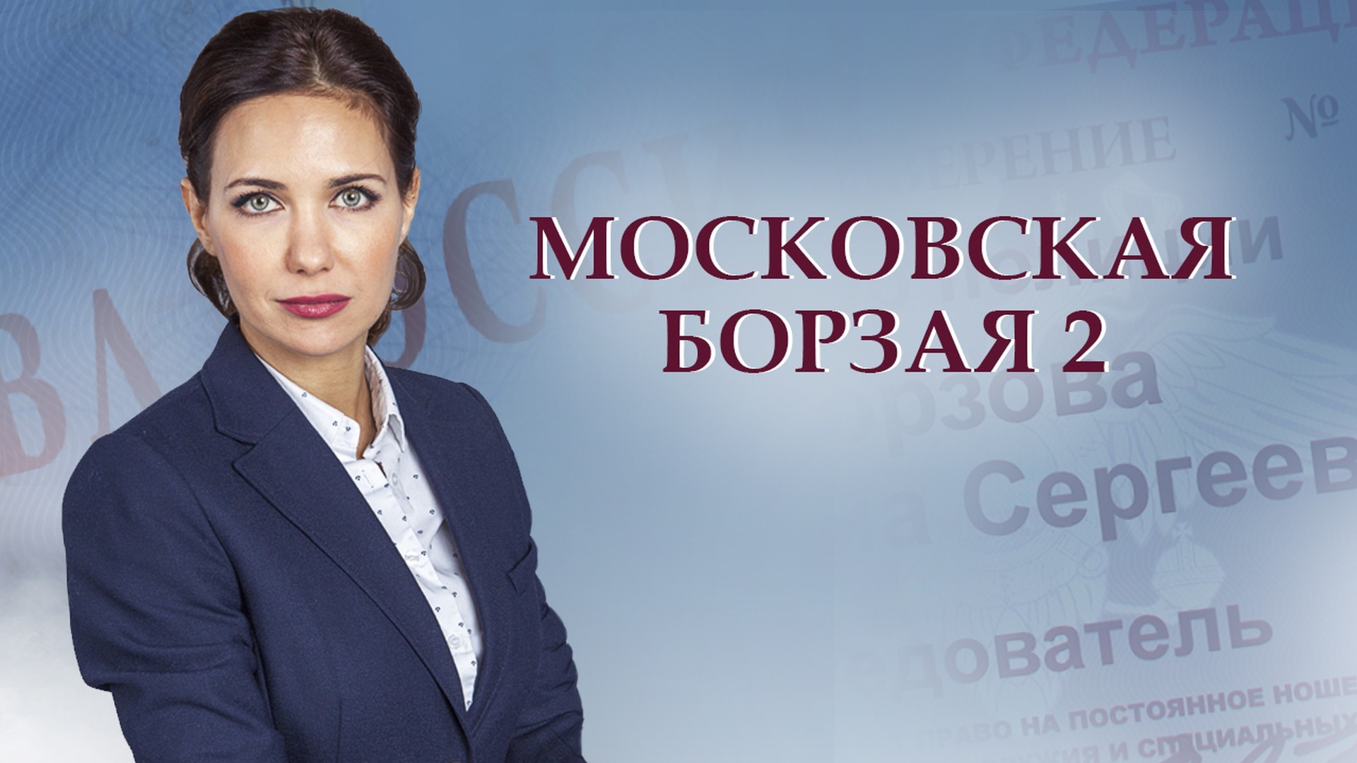 Московская борзая 2