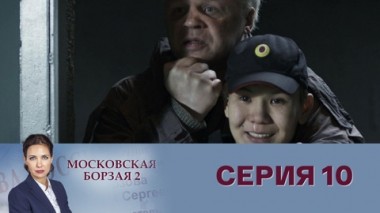 Серия 10