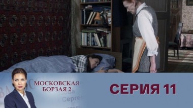 Серия 11