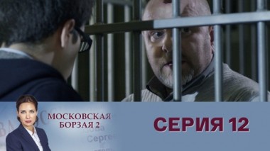 Серия 12