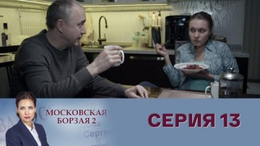 Серия 13