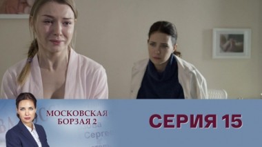 Серия 15