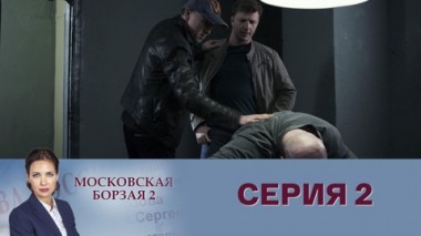 Серия 2