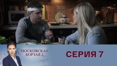 Серия 7