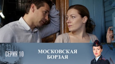 Серия 10