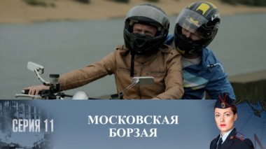 Серия 11