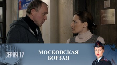 Серия 17