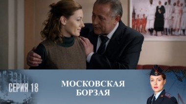 Серия 18
