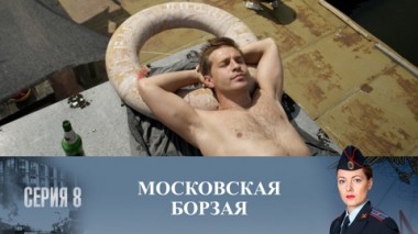 Серия 8