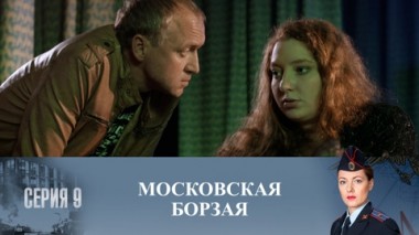 Серия 9