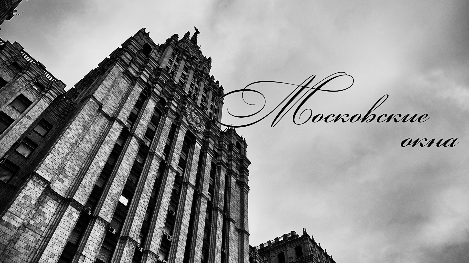 Московские окна