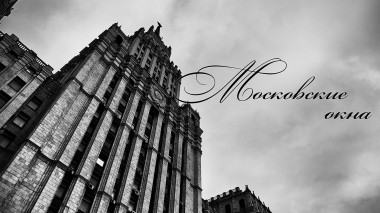 Московские окна