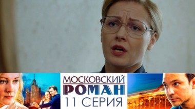 Серия 11