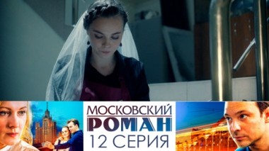 Серия 12