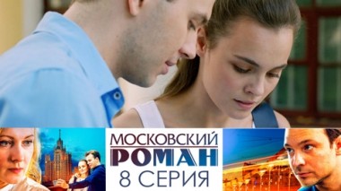 Серия 8