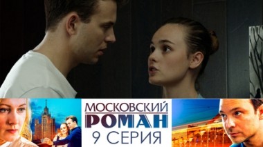 Серия 9