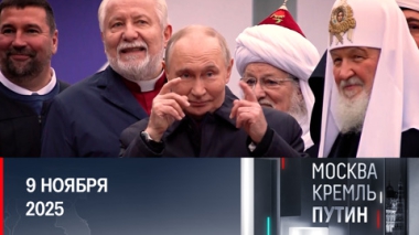 День народного единства, спортивный форум в Самаре и планы президента. Эфир от 09.11.2025