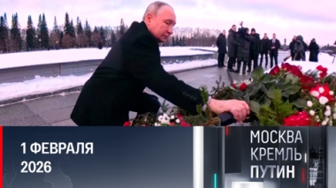 Москва. Кремль. Путин. День освобождения Ленинграда от блокады и международные встречи. Эфир от 01.02.26