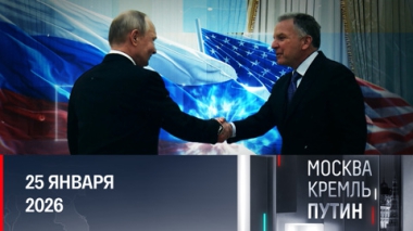 Переговоры в Кремле и общение со студентами МФТИ. Эфир от 25.01.2026
