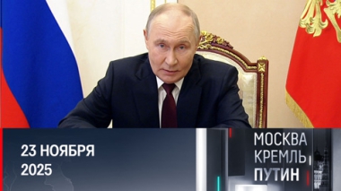Важные заявления Путина о плане Трампа и график на следующую неделю. Эфир от 23.11.2025