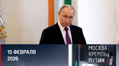 Вопросы внутренней повестки и планы президента. Эфир от 15.02.2026