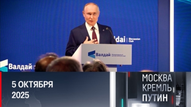 Выступление на Валдае, посещение Сириуса и планы президента. Эфир от 05.10.2025